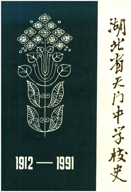 《湖北省天门中学校史 1912-1991》.pdf电子版_湖北省志
