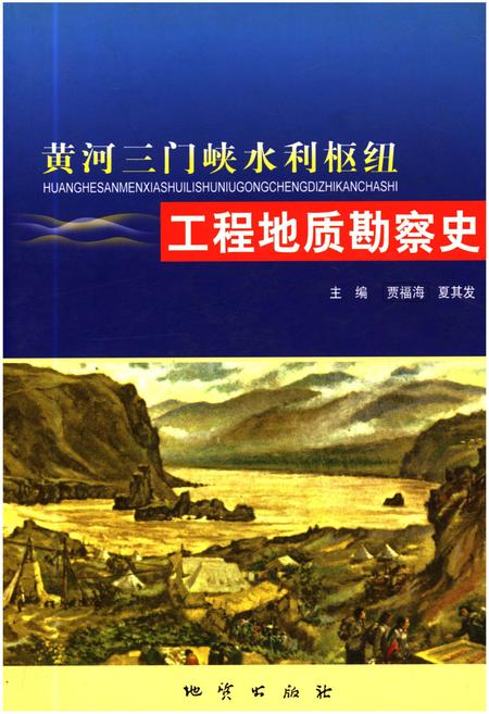 《黄河三门峡水利枢纽 工程地质勘察史》.pdf电子版_湖北省志
