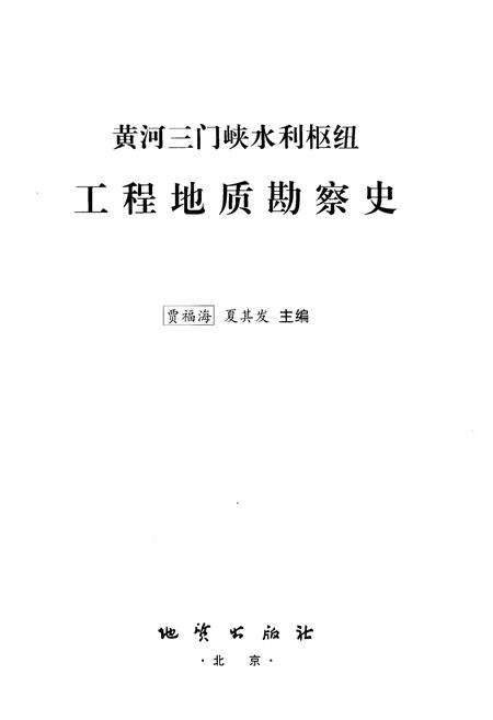 《黄河三门峡水利枢纽 工程地质勘察史》.pdf电子版_湖北省志插图1