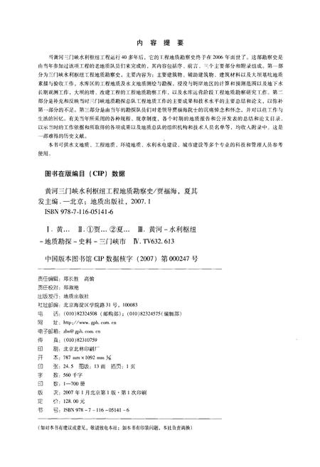 《黄河三门峡水利枢纽 工程地质勘察史》.pdf电子版_湖北省志插图2