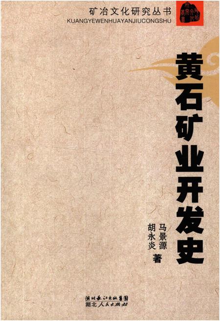 《黄石矿业开发史》.pdf电子版_湖北省志