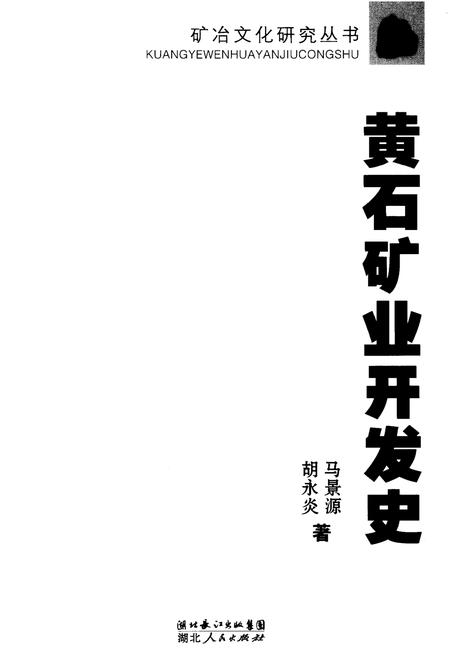 《黄石矿业开发史》.pdf电子版_湖北省志插图1