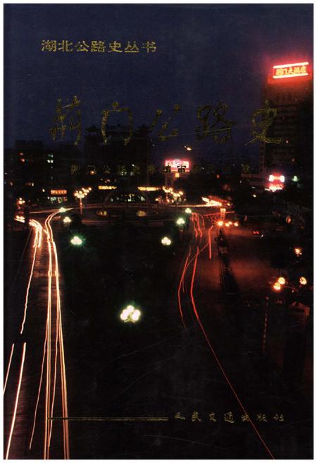 《荆门公路史》.pdf电子版_湖北省志