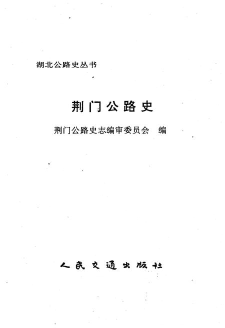《荆门公路史》.pdf电子版_湖北省志插图1