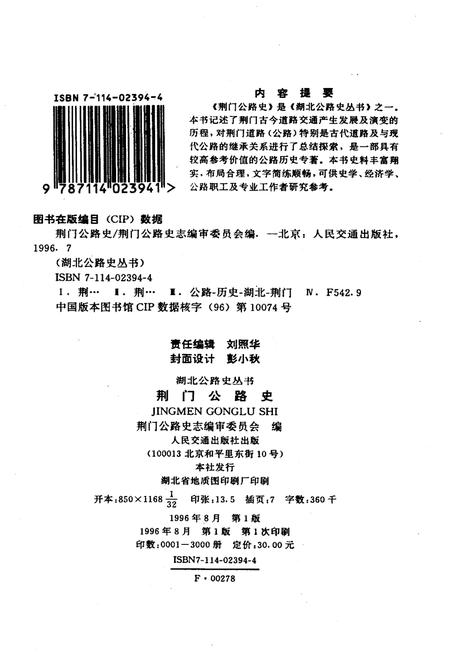 《荆门公路史》.pdf电子版_湖北省志插图2