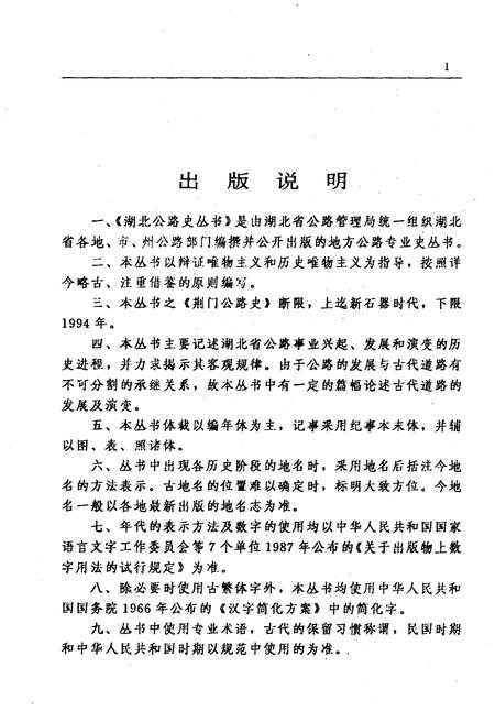 《荆门公路史》.pdf电子版_湖北省志插图3