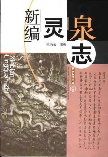 《新编灵泉志》.pdf电子版_湖北省志