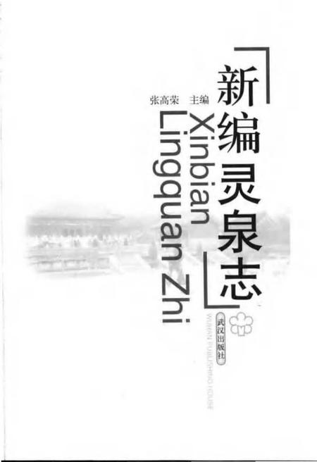 《新编灵泉志》.pdf电子版_湖北省志插图2