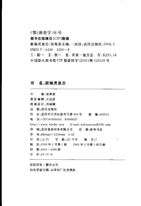 《新编灵泉志》.pdf电子版_湖北省志插图3