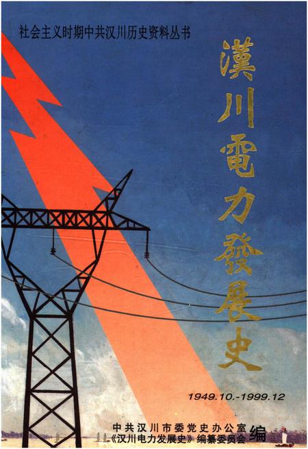 《汉川电力发展史》.pdf电子版_湖北省志