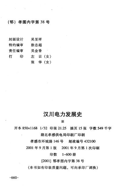 《汉川电力发展史》.pdf电子版_湖北省志插图2