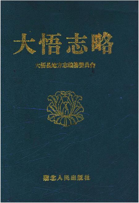 《大悟志略》.pdf电子版_湖北省志