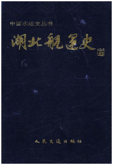 《湖北航运史》.pdf电子版_湖北省志