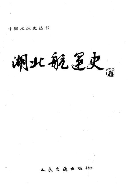 《湖北航运史》.pdf电子版_湖北省志插图1