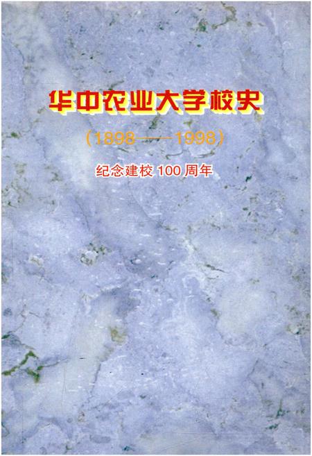 《华中农业大学校史 1898-1998》.pdf电子版_湖北省志插图1