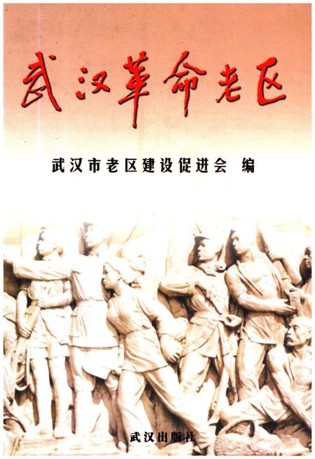 《武汉革命老区》.pdf电子版_湖北省志