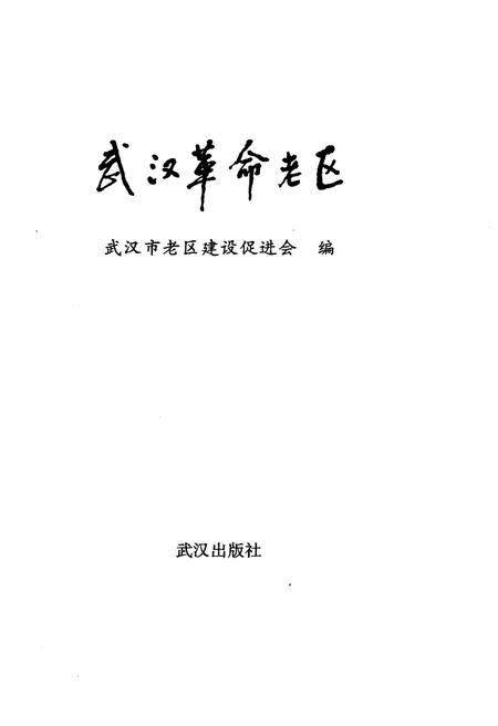 《武汉革命老区》.pdf电子版_湖北省志插图1