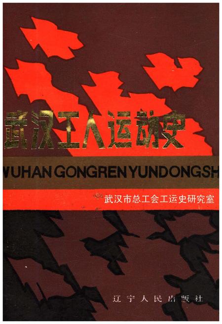 《武汉工人运动史》.pdf电子版_湖北省志