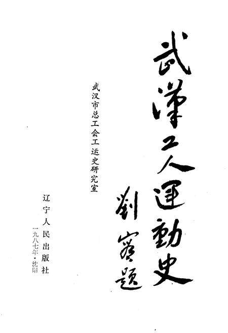 《武汉工人运动史》.pdf电子版_湖北省志插图1