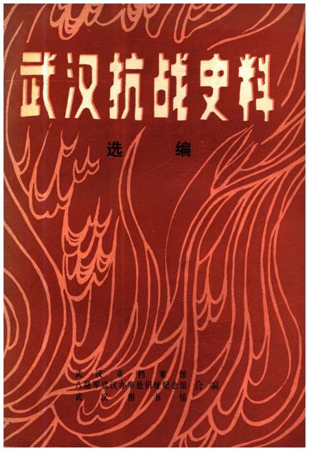 《武汉抗战史料选辑》.pdf电子版_湖北省志