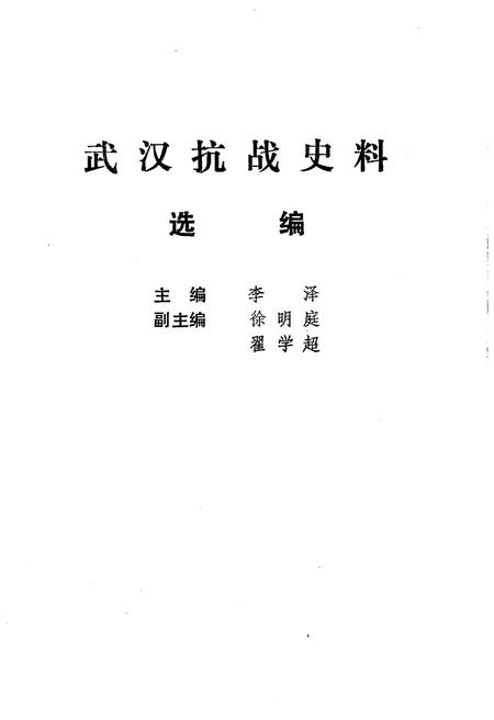 《武汉抗战史料选辑》.pdf电子版_湖北省志插图1