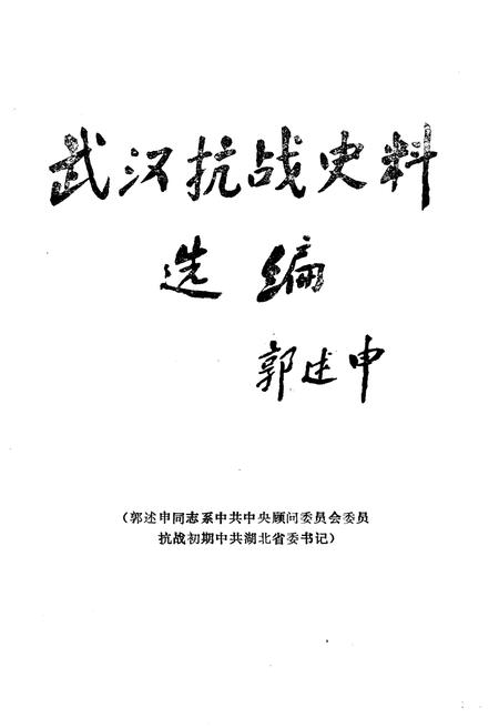 《武汉抗战史料选辑》.pdf电子版_湖北省志插图2
