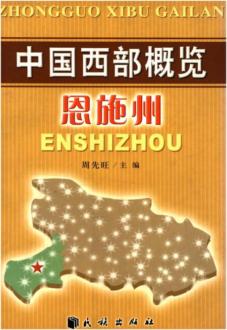 《中国西部概览 恩施州》.pdf电子版_湖北省志