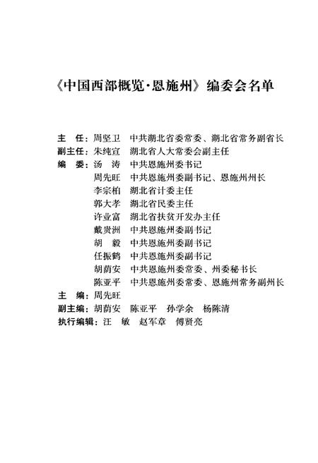 《中国西部概览 恩施州》.pdf电子版_湖北省志插图5