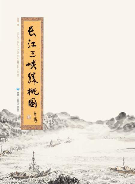 《长江三峡胜概图》.pdf电子版_湖北省志