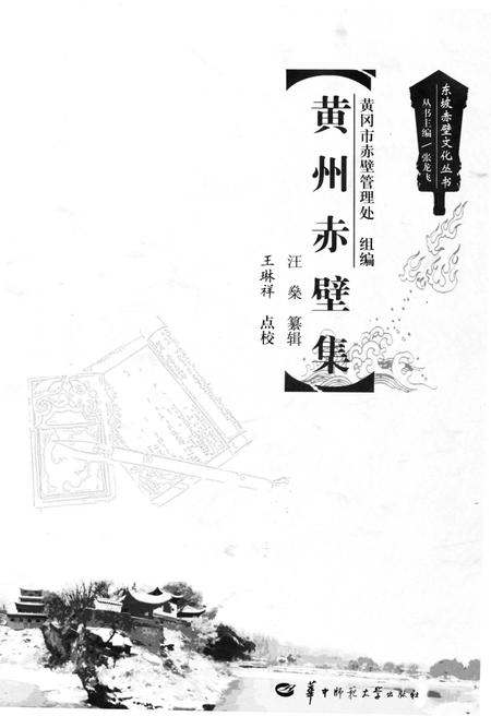 《东坡赤壁文化丛书 黄州赤壁集》.pdf电子版_湖北省志插图1