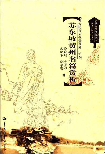 《东坡赤壁文化丛书 苏东坡黄州名篇赏析》.pdf电子版_湖北省志插图