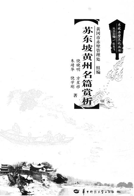 《东坡赤壁文化丛书 苏东坡黄州名篇赏析》.pdf电子版_湖北省志插图1