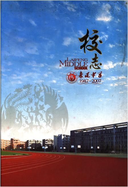 《来凤中学校志 1947-2007》.pdf电子版_湖北省志插图