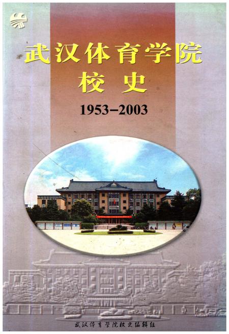 《武汉体育学院校史 1953-2003》.pdf电子版_湖北省志插图