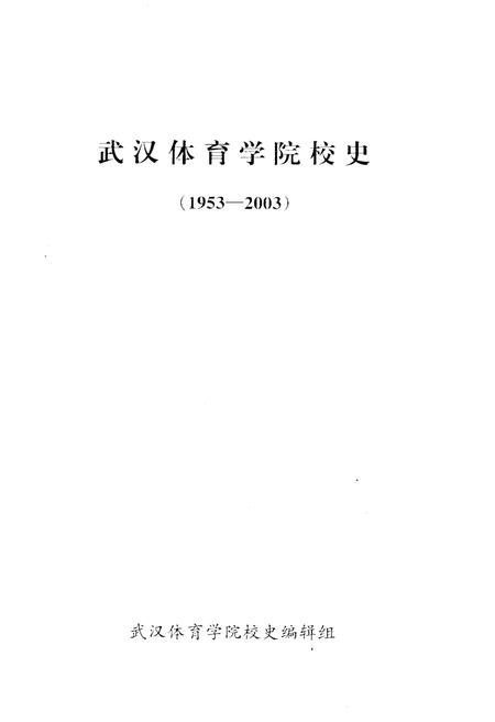 《武汉体育学院校史 1953-2003》.pdf电子版_湖北省志插图1