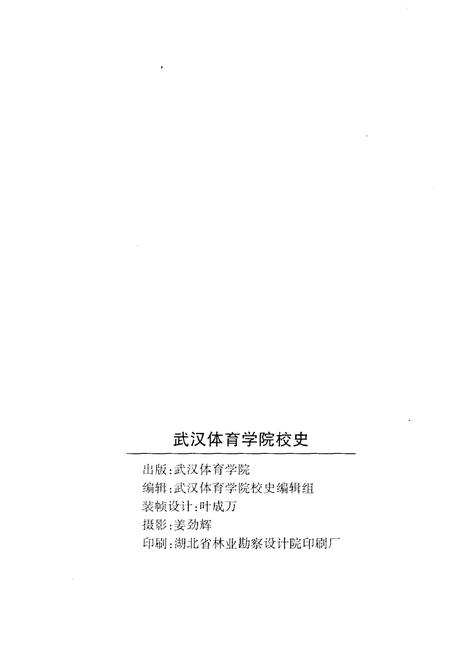《武汉体育学院校史 1953-2003》.pdf电子版_湖北省志插图2