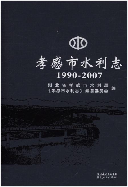 《孝感市水利志 1990-2007》.pdf电子版_湖北省志插图