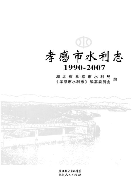 《孝感市水利志 1990-2007》.pdf电子版_湖北省志插图1