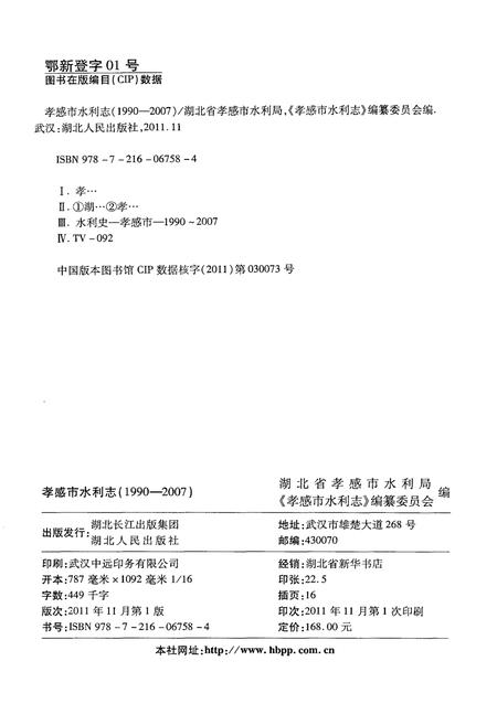 《孝感市水利志 1990-2007》.pdf电子版_湖北省志插图2