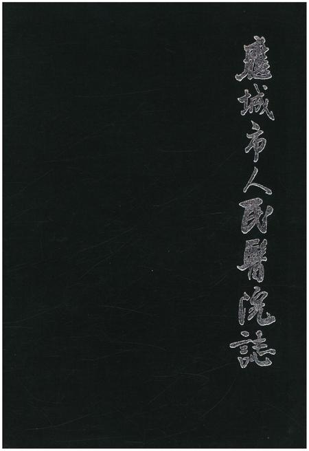 《应城市人民医院志 1934-2012》.pdf电子版_湖北省志插图