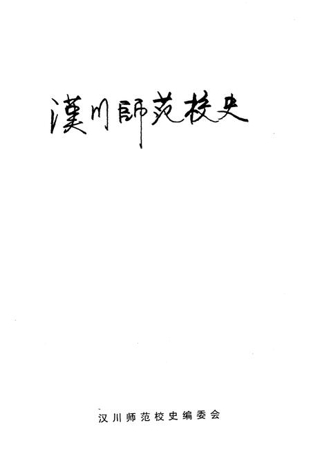 《汉川师范校史》.pdf电子版_湖北省志插图1