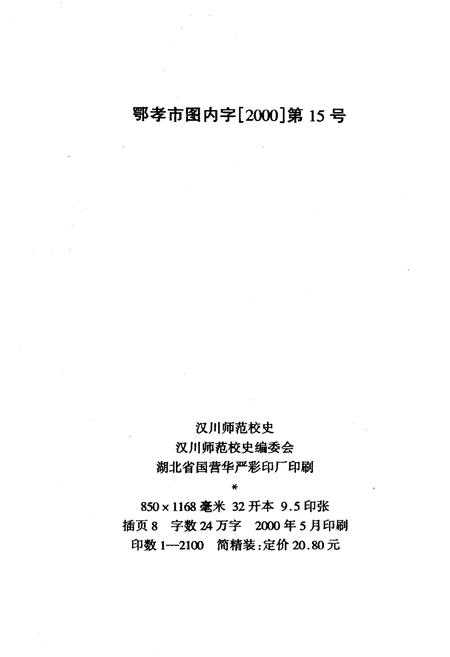 《汉川师范校史》.pdf电子版_湖北省志插图2
