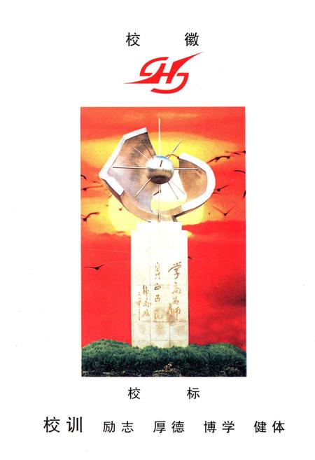 《汉川师范校史》.pdf电子版_湖北省志插图4