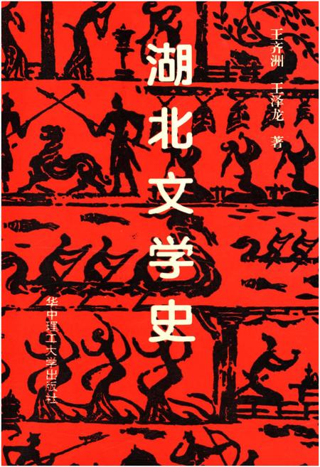《湖北文学史》.pdf电子版_湖北省志插图