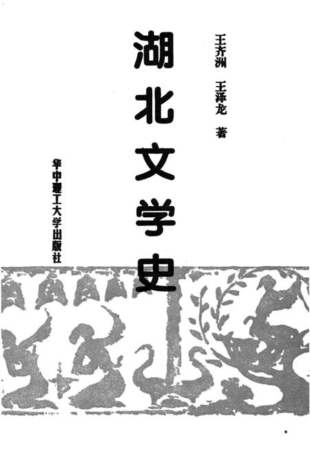 《湖北文学史》.pdf电子版_湖北省志插图1