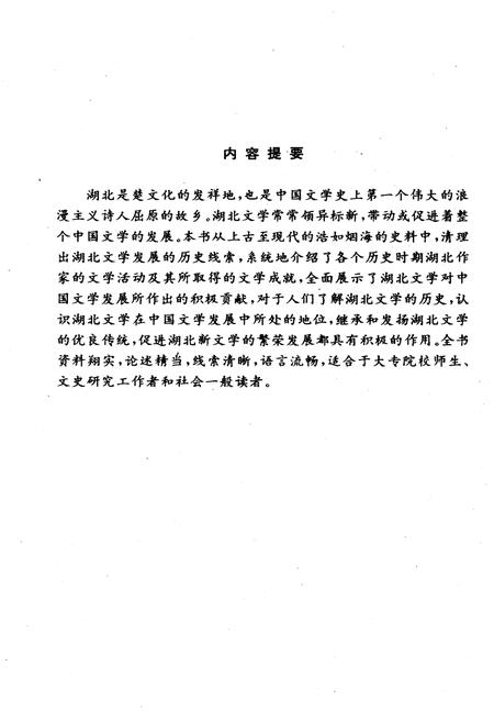 《湖北文学史》.pdf电子版_湖北省志插图3