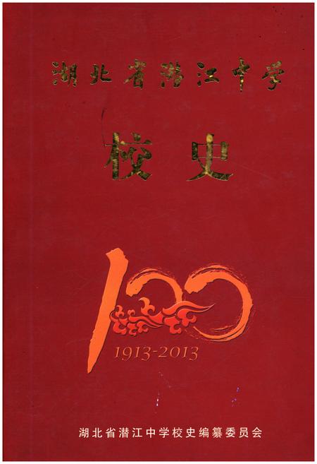 《湖北省潜江中学校史 1913-2013》.pdf电子版_湖北省志插图