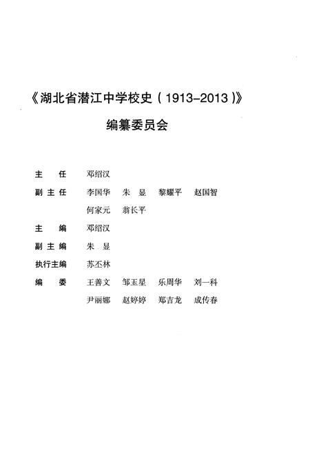 《湖北省潜江中学校史 1913-2013》.pdf电子版_湖北省志插图1
