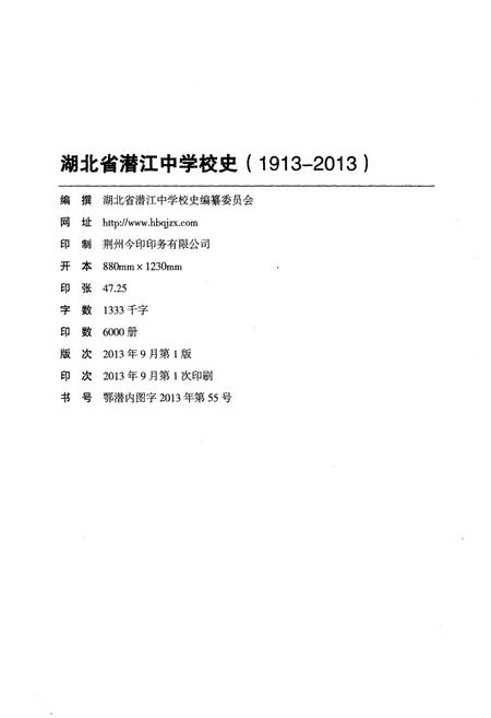 《湖北省潜江中学校史 1913-2013》.pdf电子版_湖北省志插图2