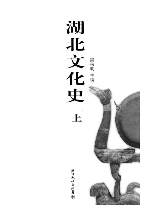 《湖北文化史 上》.pdf电子版_湖北省志插图1